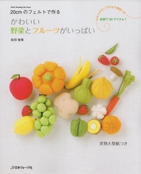 FELT VEGETABLES And FRUITS - Japanese Felt Craft Book