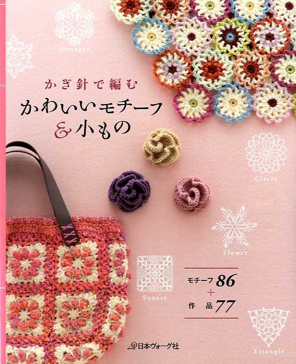 Kawaii Crochet Motifs and Goods - Japanese Craft Book