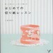 My First PAPER CUTTING LESSON Book - Japanese Book