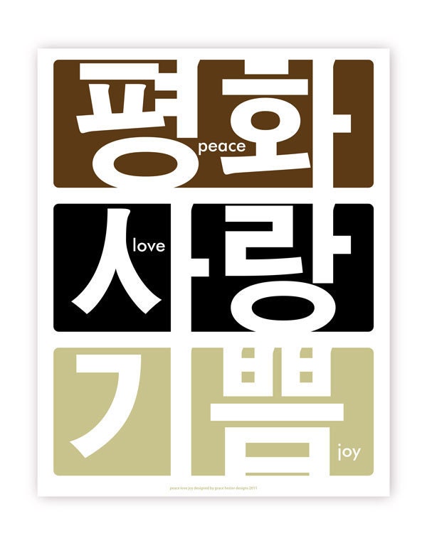 Korean Art, Peace Love and Joy in Hangul 11 X 14 Print - Neutral Palette