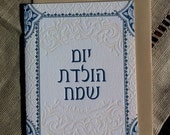 Letterpressed Hebrew Birthday Card - Navy and Transparent Ink