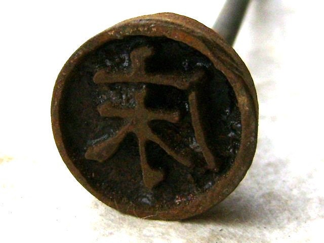 Vintage Japanese Yakiin Branding Iron Floor S23