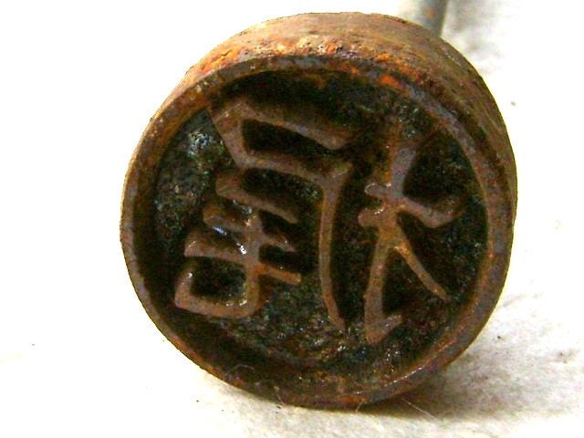 Vintage Japanese Yakiin Branding Iron Oar Shaft S15