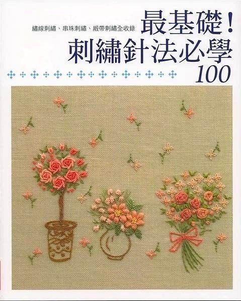 Master collection Yukiko Ogura 02 - 100 Embroidery Techniques - Japanese craft book (in Chinese)