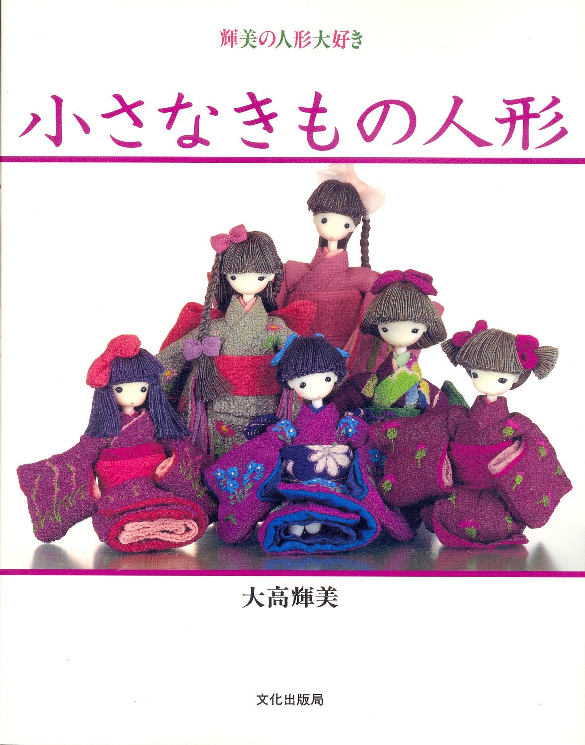 Out-of-print Master Terumi Otaka Collection 01 - Kimono Doll - Japanese craft book