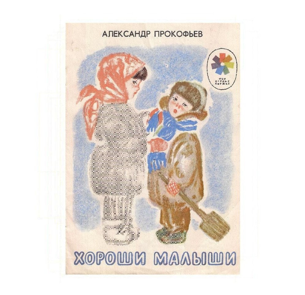 Poems for children. Vintage book 1988
