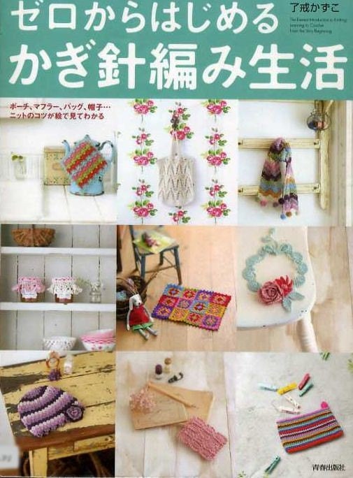 Crocheting Life for Beginners by Kazuko Ryokai - Japanese Crochet Pattern Book - B642