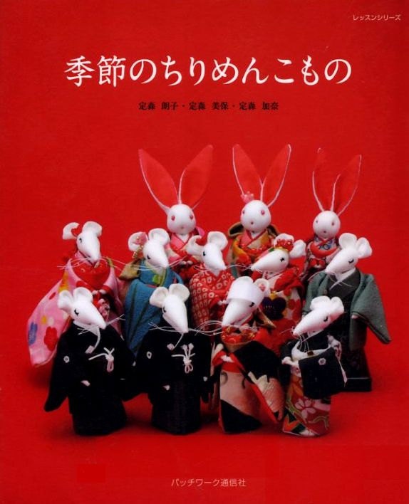 Seasonal Komono Goods Made of Japanese Crepe Fabric - Sewing Pattern Book for Traditional & Retro Chirimen Zakka - B857