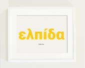 SUMMER SALE 20% OFF - Greek word hope poster - A graphics print with a warm canary yellow word and blank around - Size A4