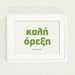 SUMMER SALE 20% OFF - Greek word - bon apetit poster - A graphic print in warm green colour for home decor - Size A4