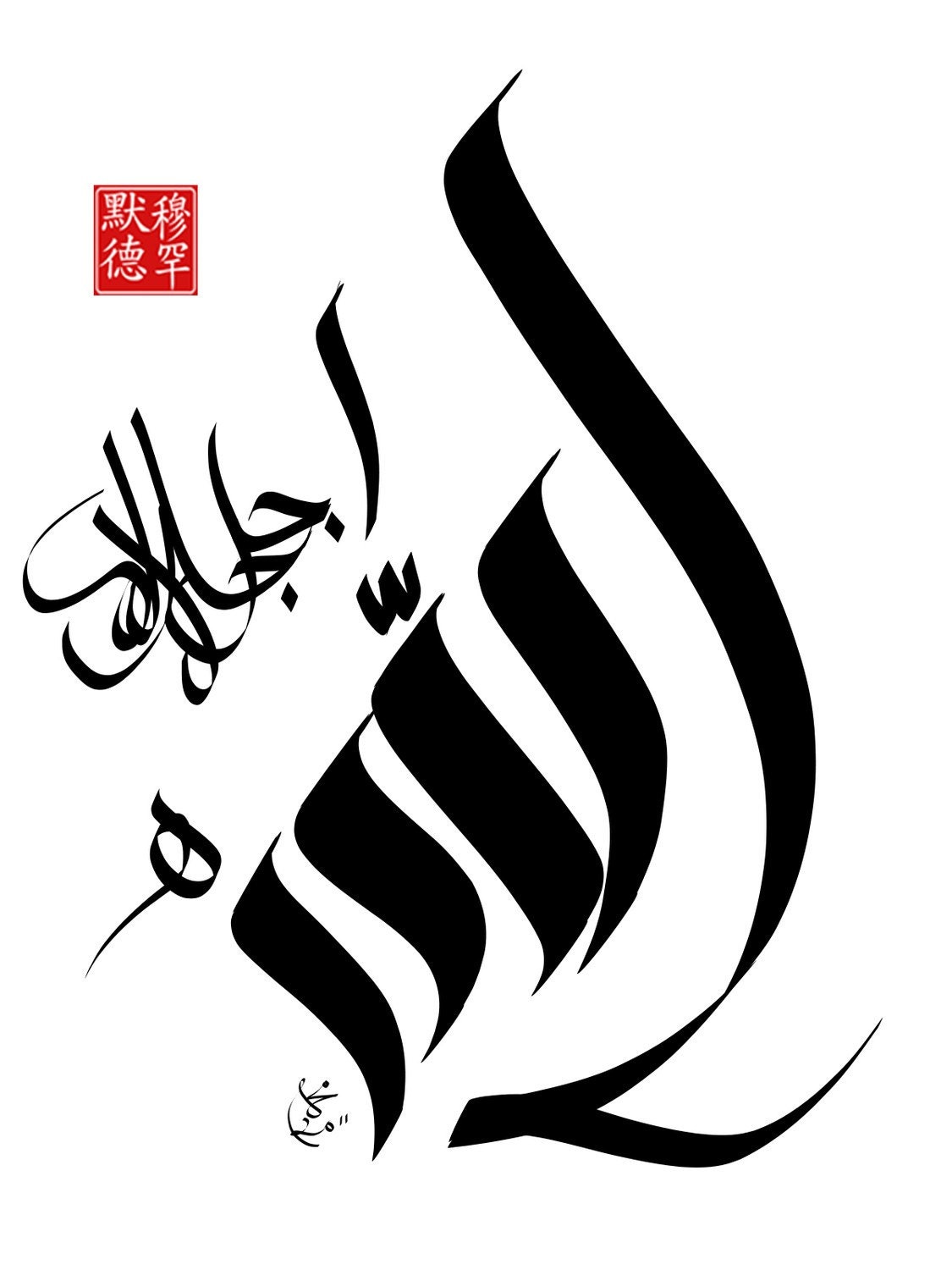 Arabic Chinese Calligraphy