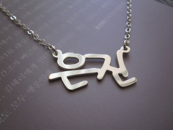 Personalized Sterling Silver Korean Name Necklace