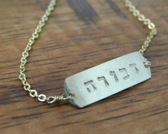 Hebrew Name Plate bracelet. 14kt gold filled OR silver.                  custom-made. bat mitzvah, wedding, bridesmaid gift.