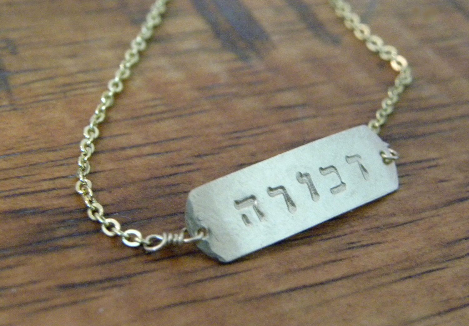 Hebrew Name Plate bracelet. 14kt gold filled OR silver.                  custom-made. bat mitzvah, wedding, bridesmaid gift.