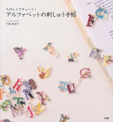 Alphabet Embroidery Book - Japanese Stitch Pattern Book - Minako Chiba - Kawaii Motifs - B955