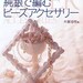out of print - Japanese craft pattern BOOK i73 Silver thread crochet beads accessories