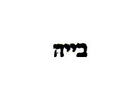 Mini Baruch Hashem Blessed Be G-d  rubber stamp B"H Hebrew Jewish