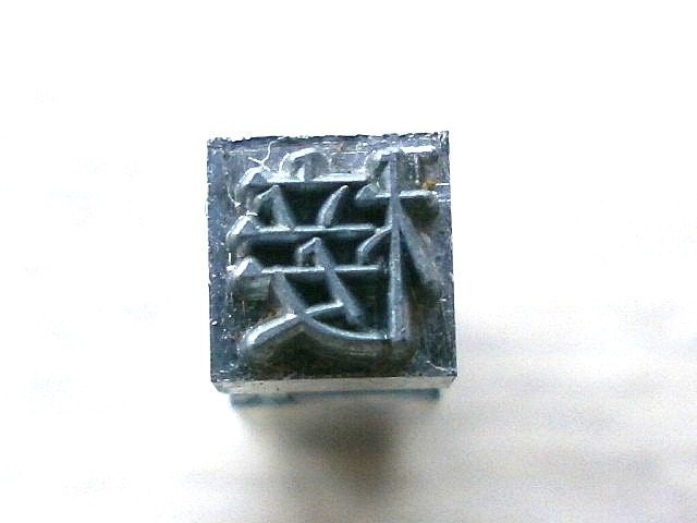 Vintage Japanese Typewriter Key to Graft in Showa Period