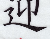 Japanese Kanji Symbol - Welcome - Embroidered Decorative Linen Kitchen Towel or Absorbent White Cotton Flour Sack Towel