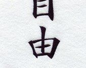 Japanese Kanji Symbol - Freedom - Embroidered Decorative Linen Kitchen Towel or Absorbent White Cotton Flour Sack Towel