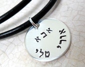 Aba Hebrew Sterling Silver Father's Necklace (Leather Cord)