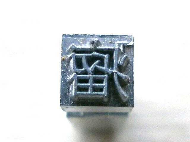 Vintage Japanese Typewriter Key Tumor, Lump, Goiter in Showa Period