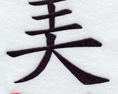 Japanese Kanji Symbol - Beauty - Embroidered Decorative Linen Kitchen Towel or Absorbent White Cotton Flour Sack Towel