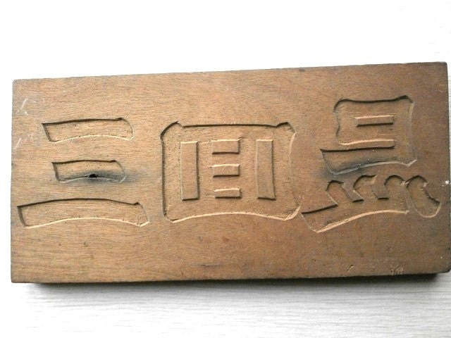 Vintage Japanese Kashigata Mold 3rd Anniversary Memorial Service Mold