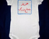 Hand painted short sleeve body-suit for babies with Persian/Farsi text