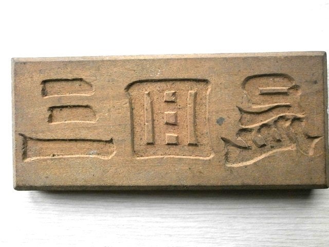 Vintage Japanese Kashigata Mold 3rd Anniversary Memorial Service Mold