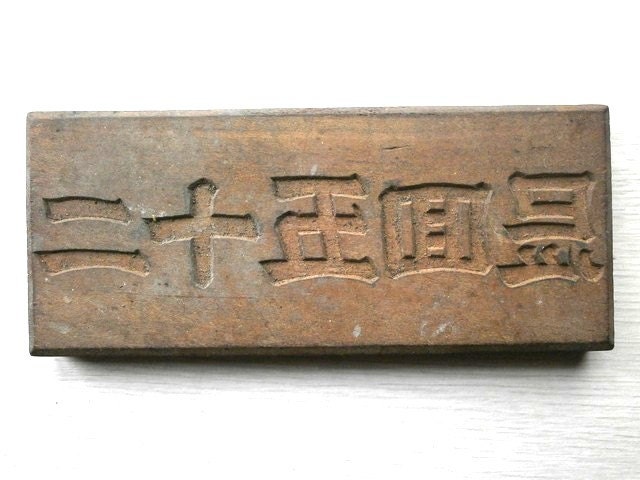 Vintage Japanese Kashigata Mold 25th Anniversary Memorial Service Mold
