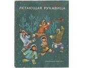 Flying mitten by Baal Khabyryys, vintage Russian book, 1973