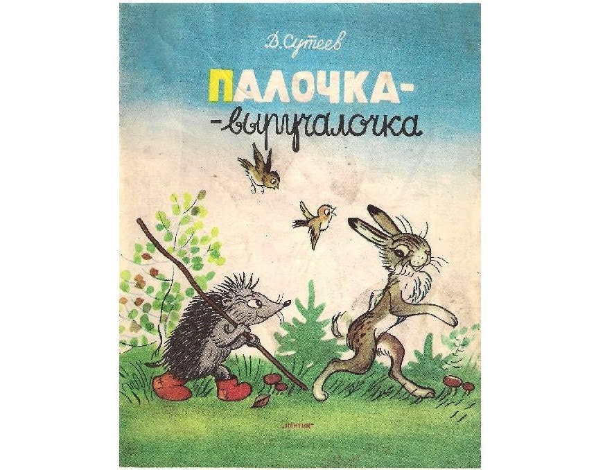 Illustrated book by Vladimir Suteyev
