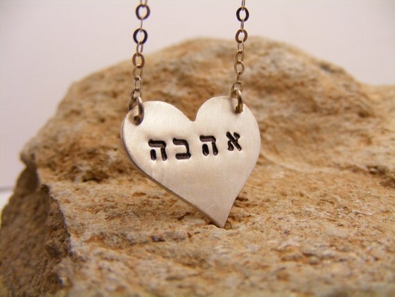 Stamped heart with the Hebrew word for love , stamped Pendant , stamped necklace, stamped heart Pendant Necklace , heart necklace.